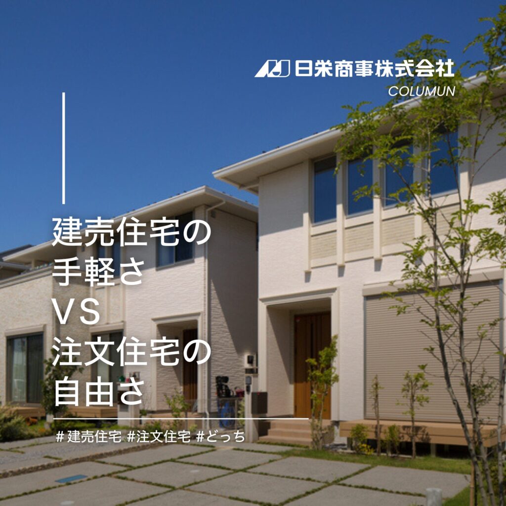 建売住宅