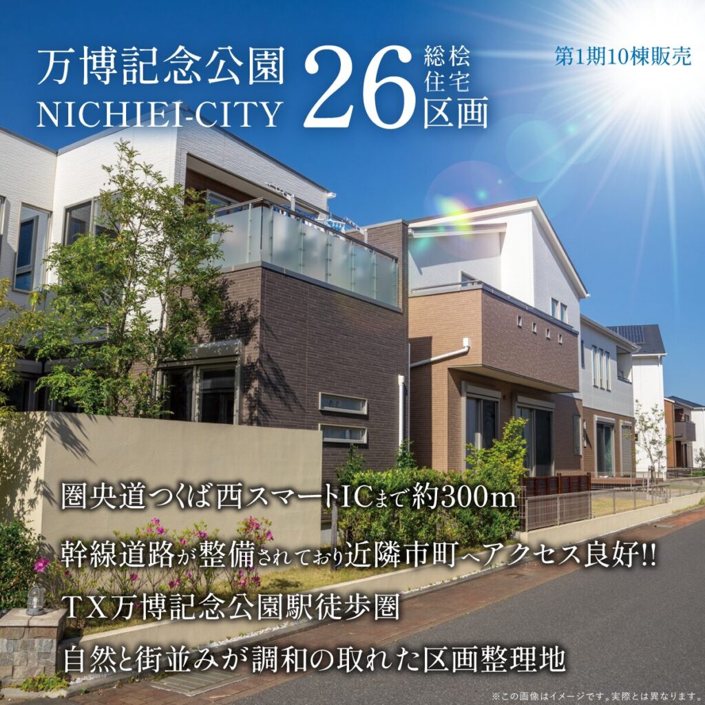 万博記念公園西第1期10棟販売開始！
