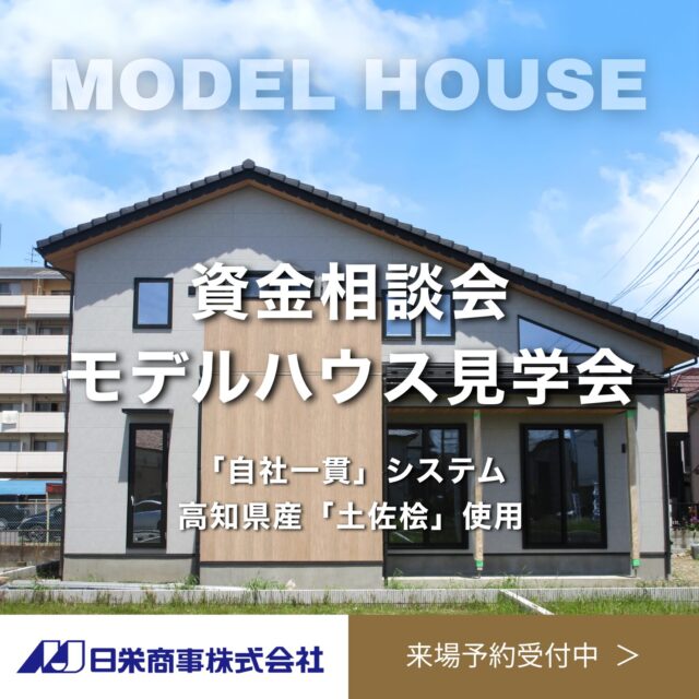 資金相談会｜モデルハウス見学会