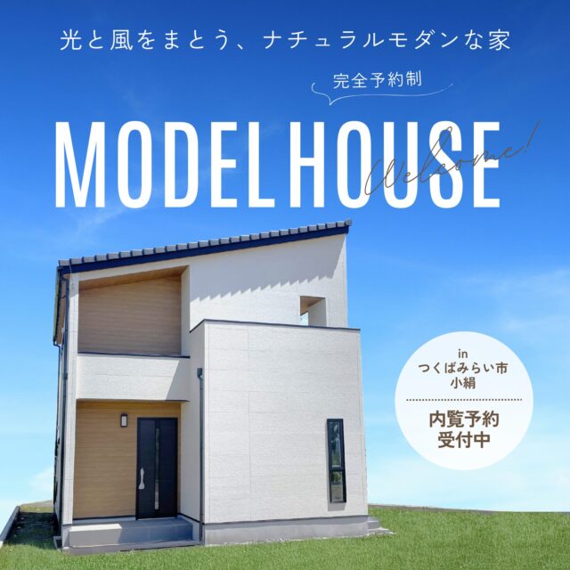 小絹モデルハウス内覧会開催中！「光と風をまとう、ナチュラルモダンな家