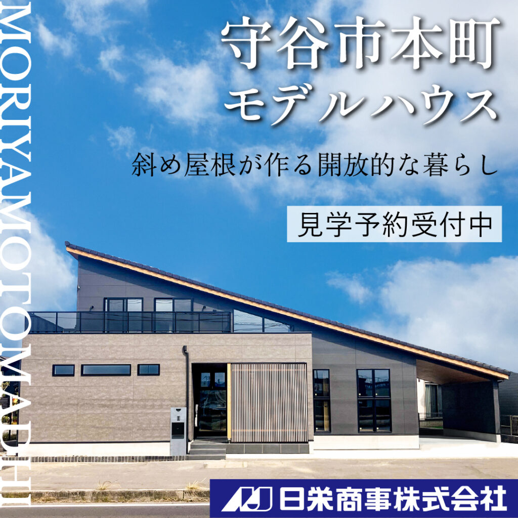 守谷市本町モデルハウス。斜め屋根がつくる開放的な暮らし