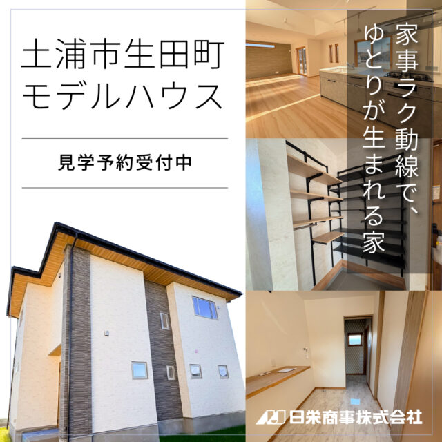 土浦市生田町モデルハウス内覧会開催中！<br>家事ラク動線で、ゆとりが生まれる家