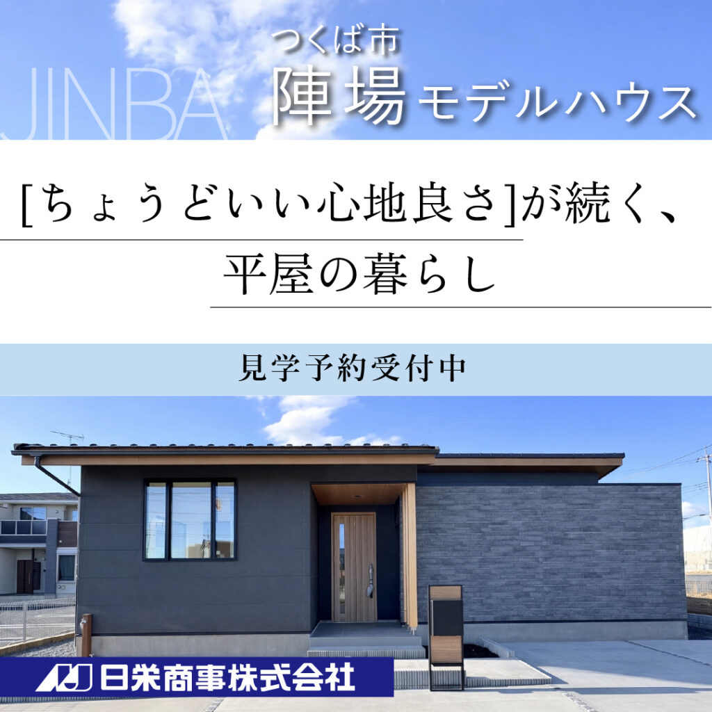 つくば市陣場モデルハウス[ちょうどいい心地よさ]が続く、平屋の暮らしの見学会受付中。