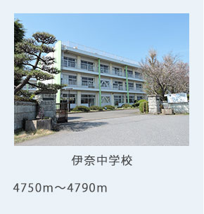 伊奈中学校