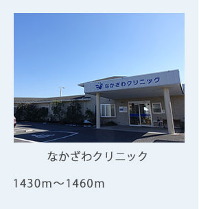 なかざわクリニック
