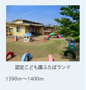認定こども園ふたばランド