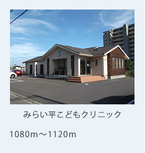 みらい平こどもクリニック