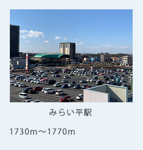 みらい平駅