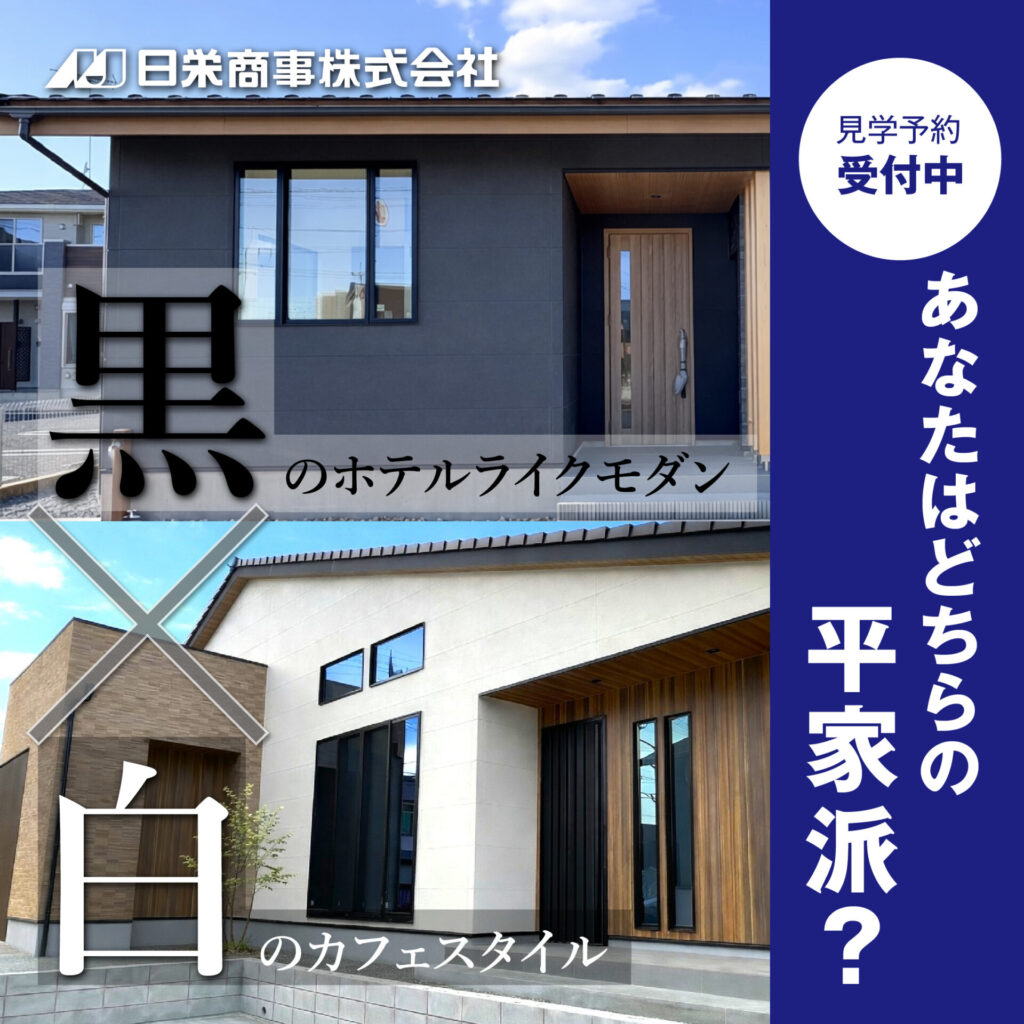 陣場モデルハウス、中根台モデルハウス　黒×白