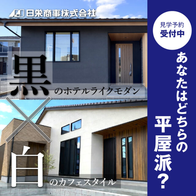 白と黒の平屋モデルハウス見学会開催中！<br>明るさと落ち着き、見比べて感じる平屋の心地よさ