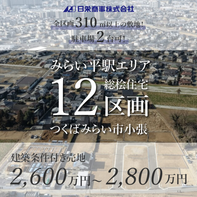 つくばみらい市小張 みらい平駅エリア<br>12区画の新規分譲地が販売会開始！（建築条件付売地）