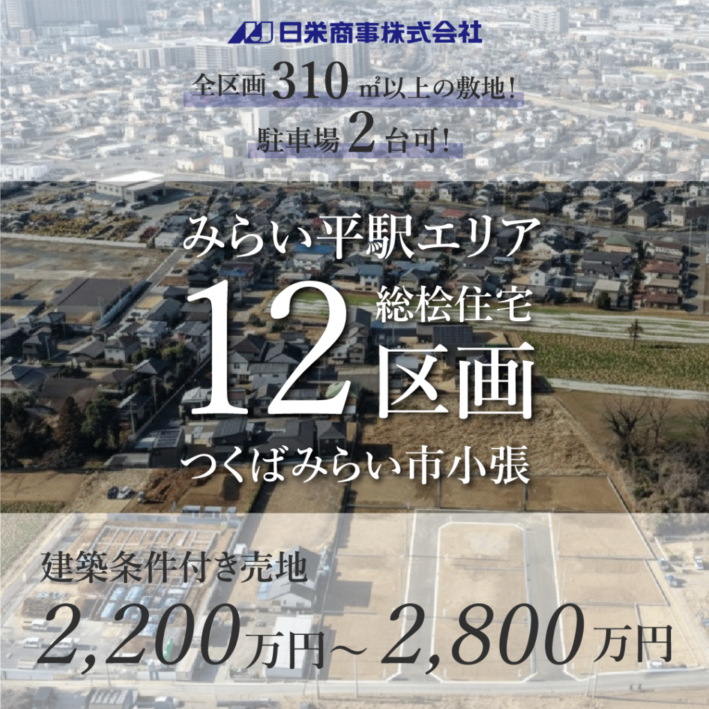 つくばみらい市小張みらい平駅エリア12区画建設条件付き売地2200万円~2800万円